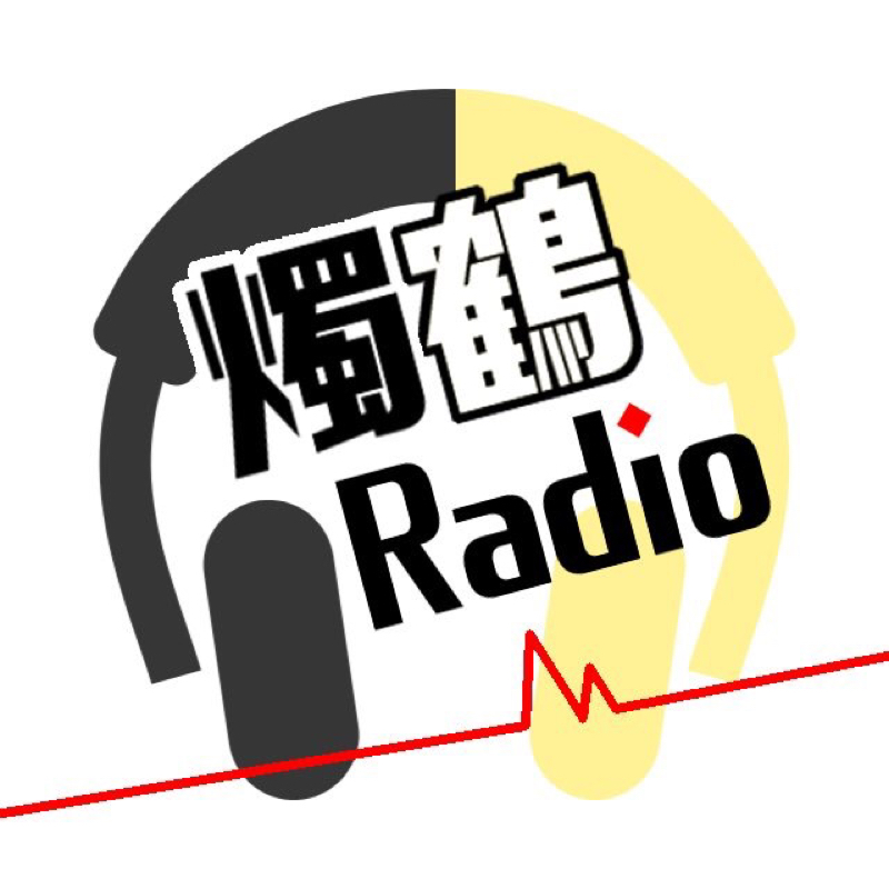 燭鶴Radio #3