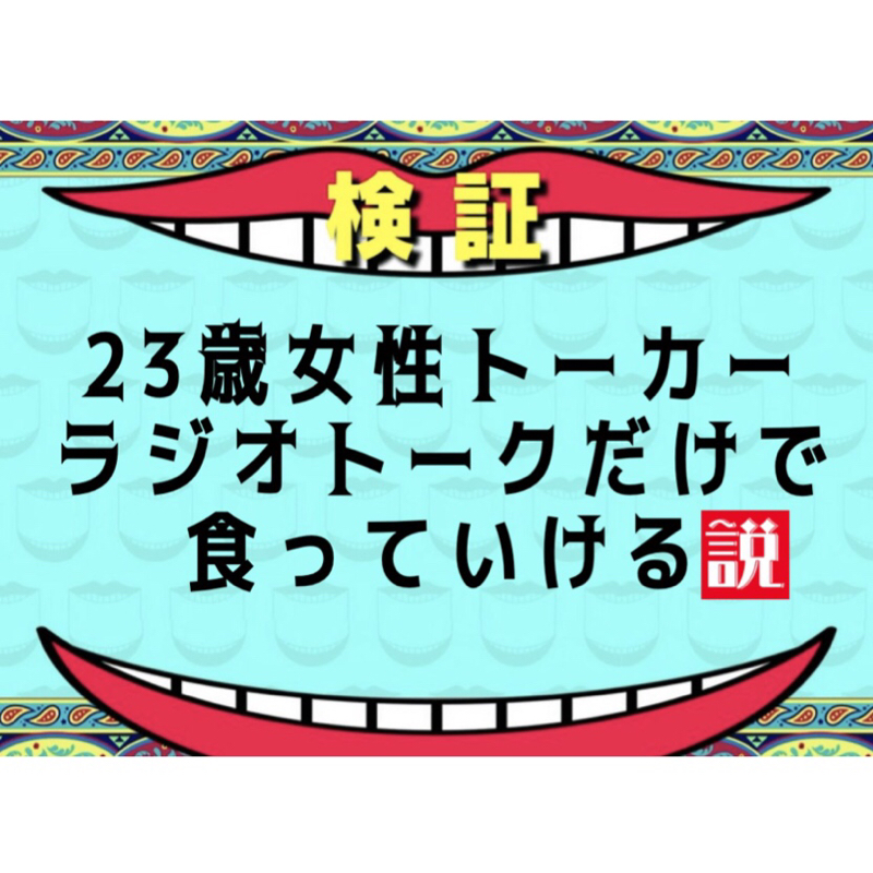 #09 ラジオトークだけで食って行ける説