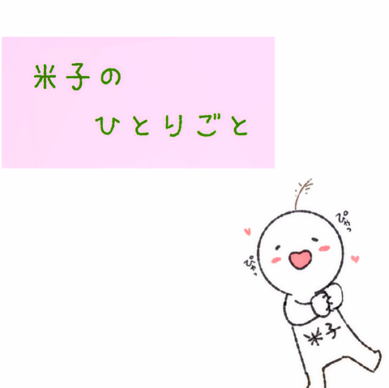 米子のひとりごと