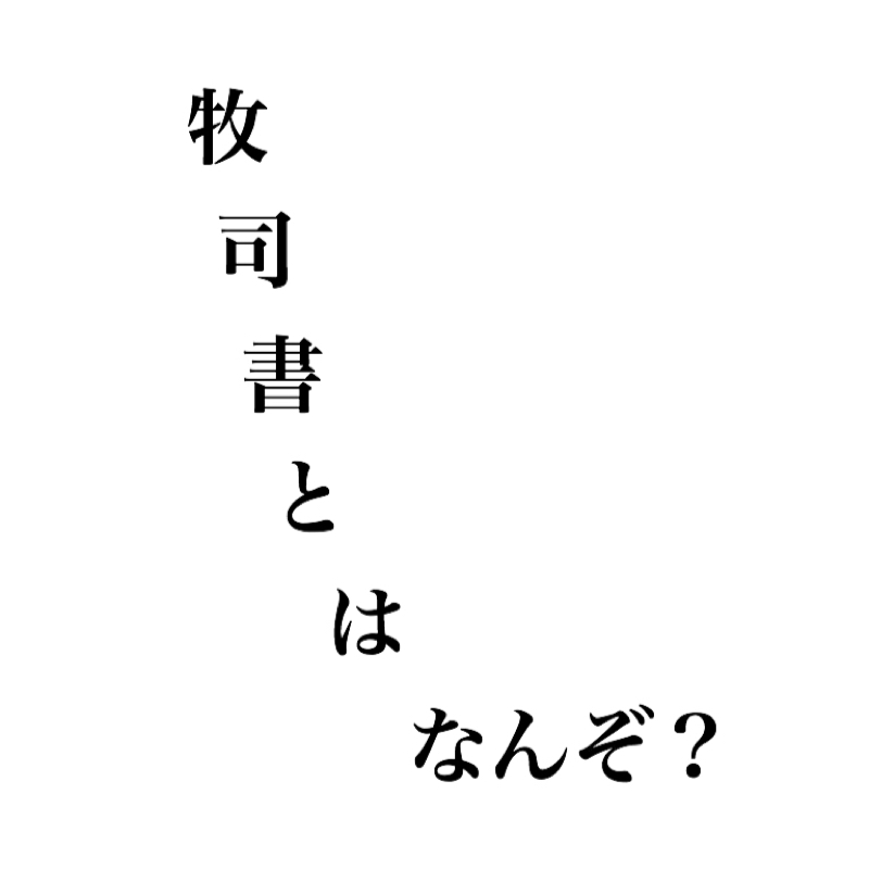 第1回 ＿＿牧司書とは