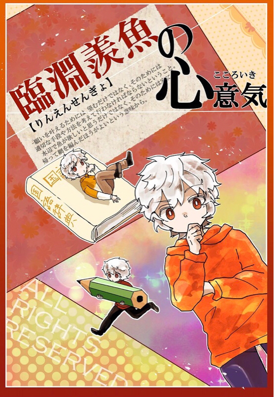 臨淵羨魚の心意気3