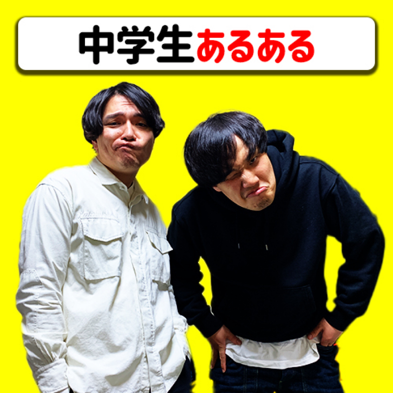 #11 中学ん時こんなんあったよね！