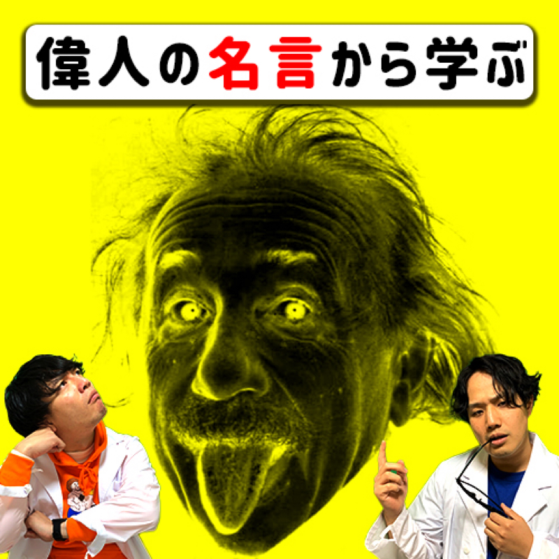 28 偉人の名言から学ぶぞ おもろいだけのラジオ Radiotalk ラジオトーク