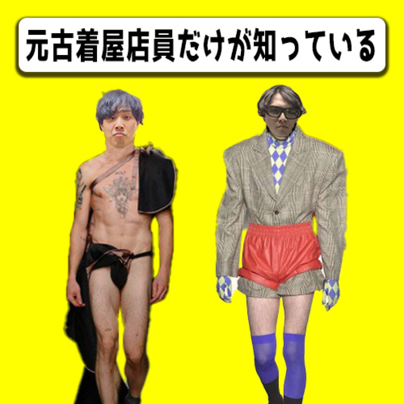 #24 元古着屋店員が教える得する○○その2
