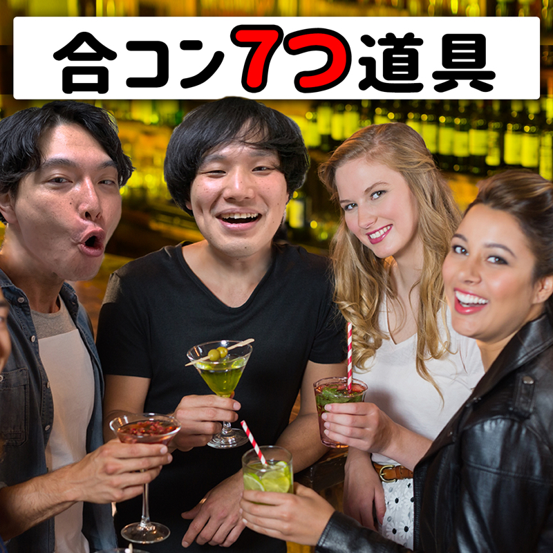 #48 男子発見！合コンで使える7つの道具！