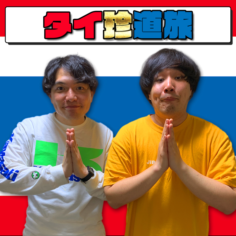 52 芸人のタイ珍道旅 おもろいだけのラジオ Radiotalk ラジオトーク