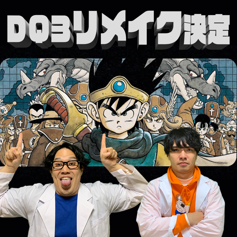66 ドラクエ3語り尽くすで むっつりスケベや おもろいだけのラジオ Radiotalk ラジオトーク