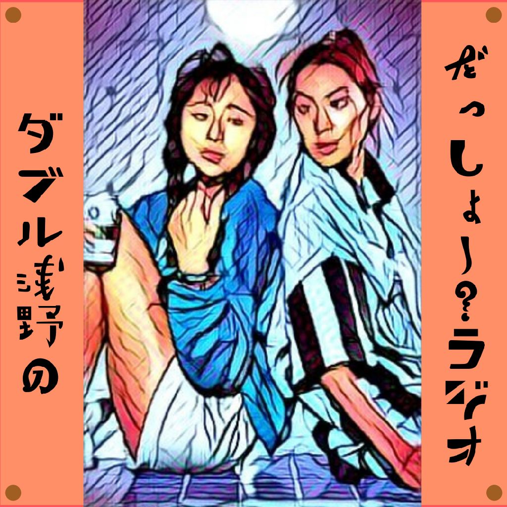 Ｗ浅野の『だっしょー？ラジオ』