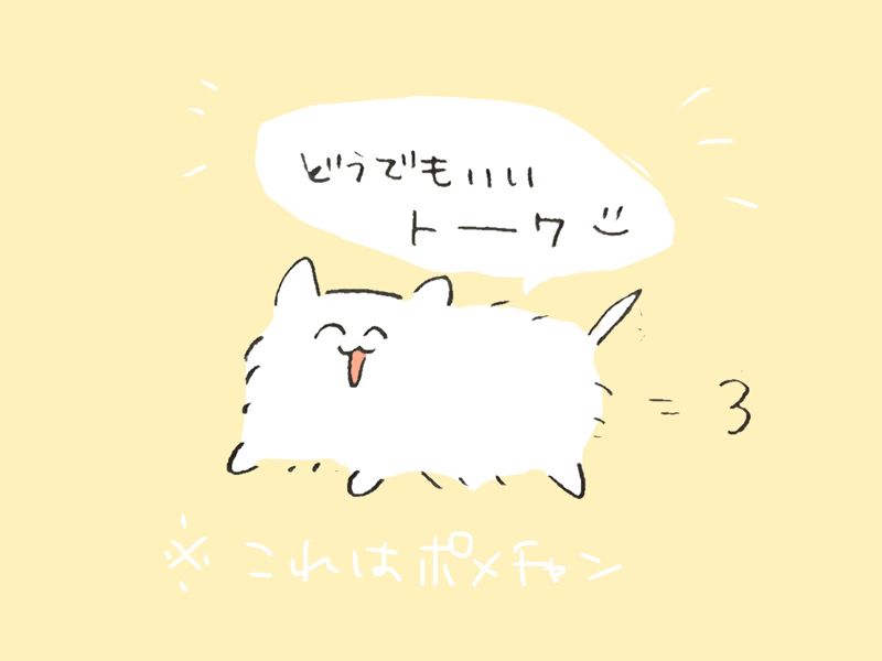 どうでもいいトーク