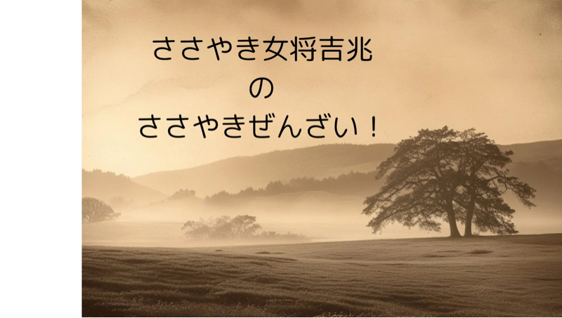 ささやき女将吉兆のおじゃまします！