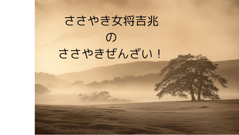 ささやきぜんざい！収録#6【あれから３年後_その2】