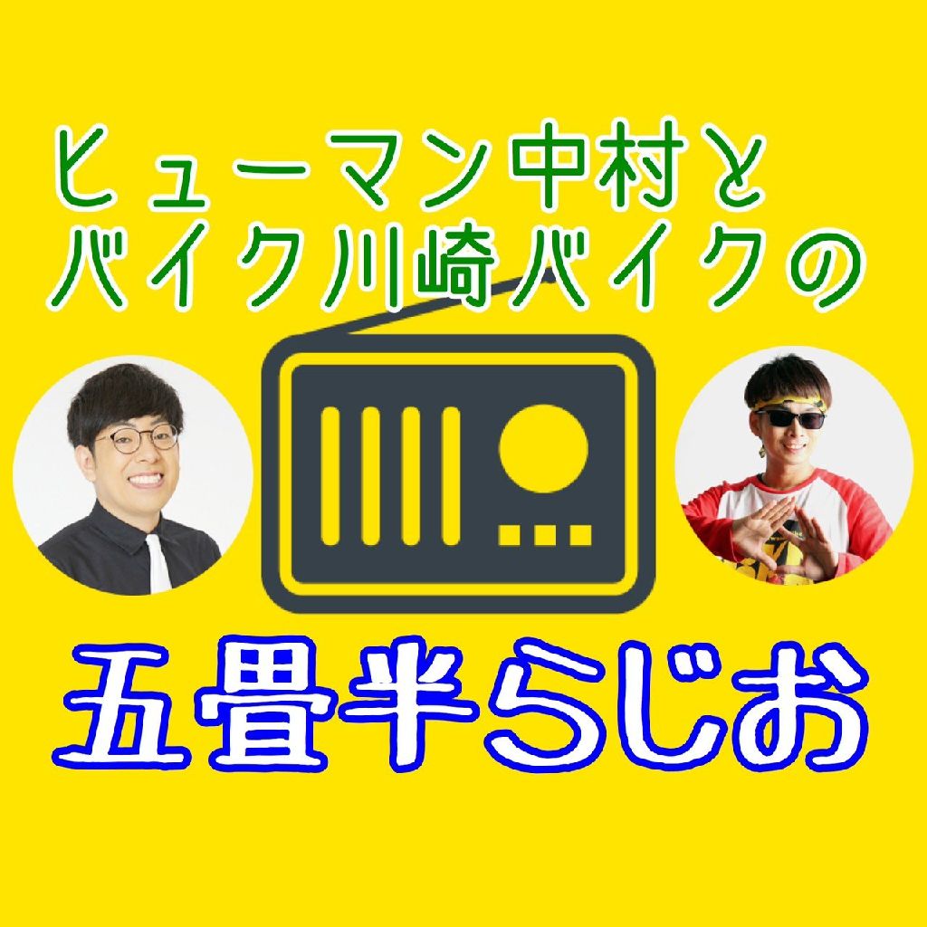 #74 ラジオっぽい演出からの、売れてる売れてないの持論と詭弁を