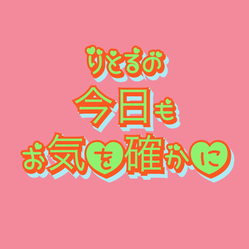 りとるch 今日もお気をたしかに Radiotalk ラジオトーク りとるch 今日もお気をたしかに Radiotalk ラジオトーク