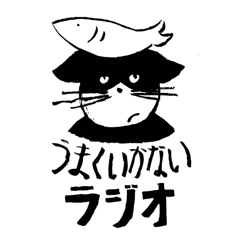 うまくいかないラジオ久しぶり姉弟トーク