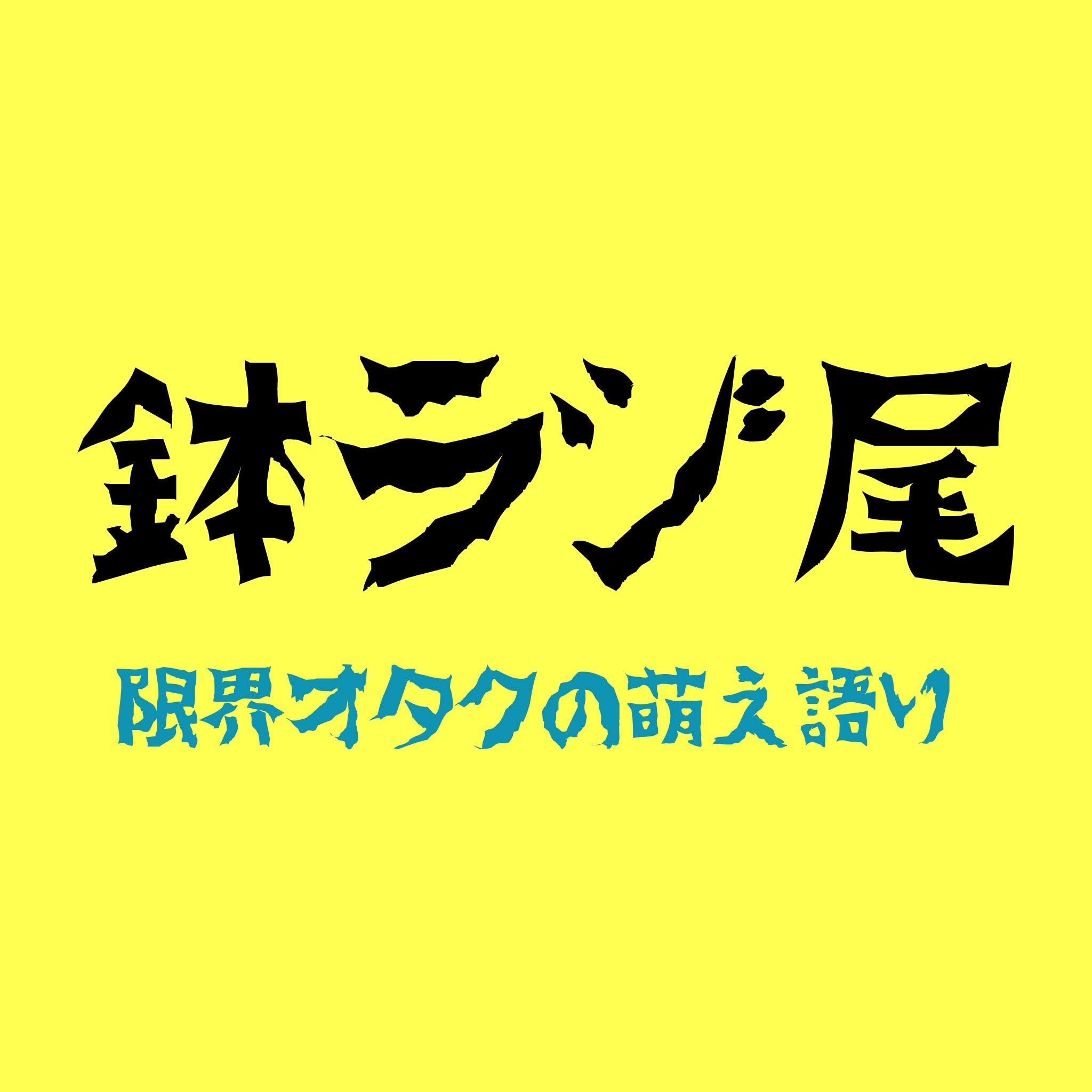 鉢ラジ尾 第五回 フリートーク回