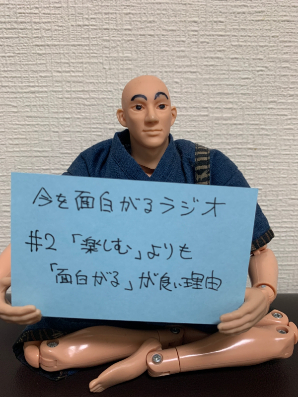 #002 「楽しむ」よりも「面白がる」が良い理由