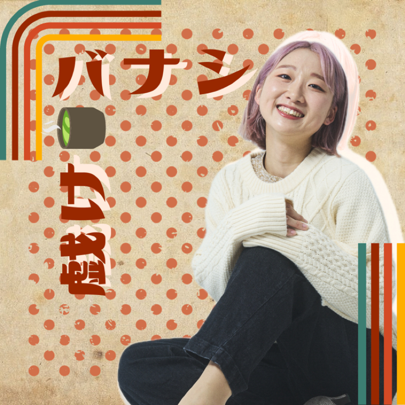 （#110）ライブ配信させてもらえんかったー