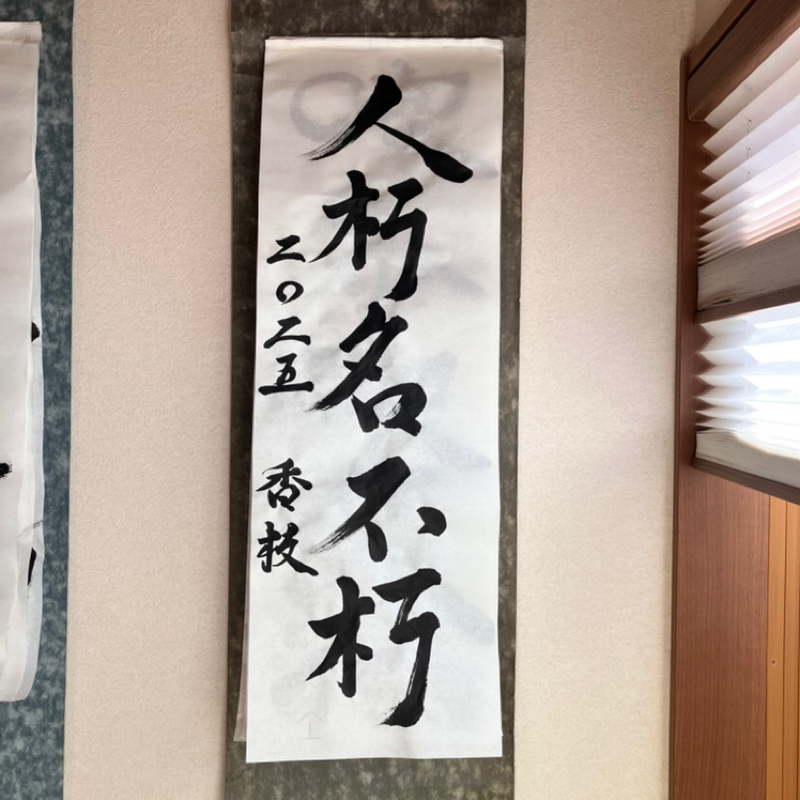 (#150)書き初めの思い出。
