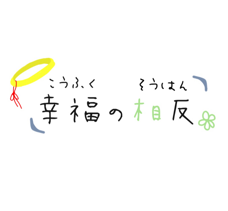 【幸福シリーズラジオ 第1回】幸福の相反の雑なあらすじ1(一次創作)