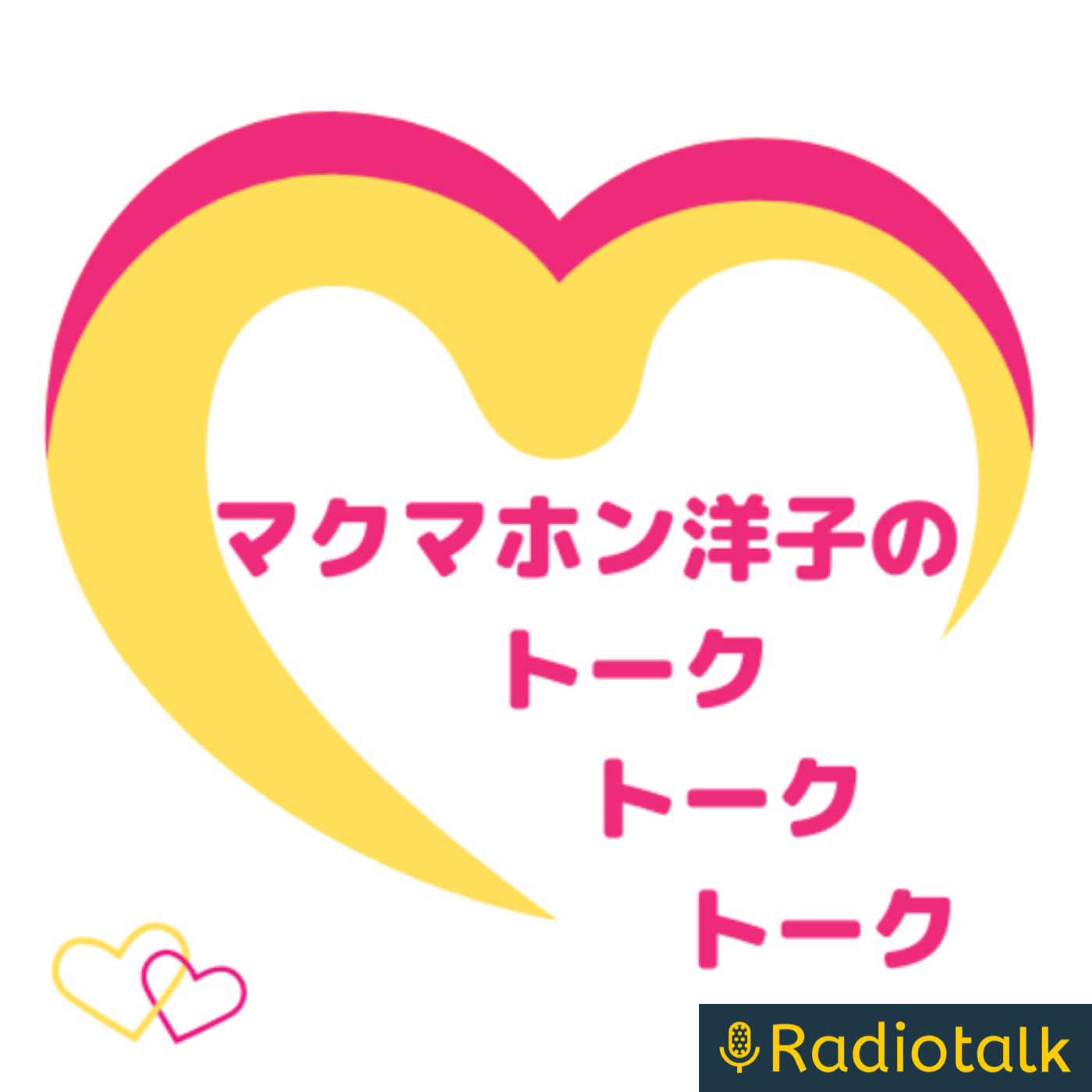 マクマホン洋子のトークトークトーク podcast artwork