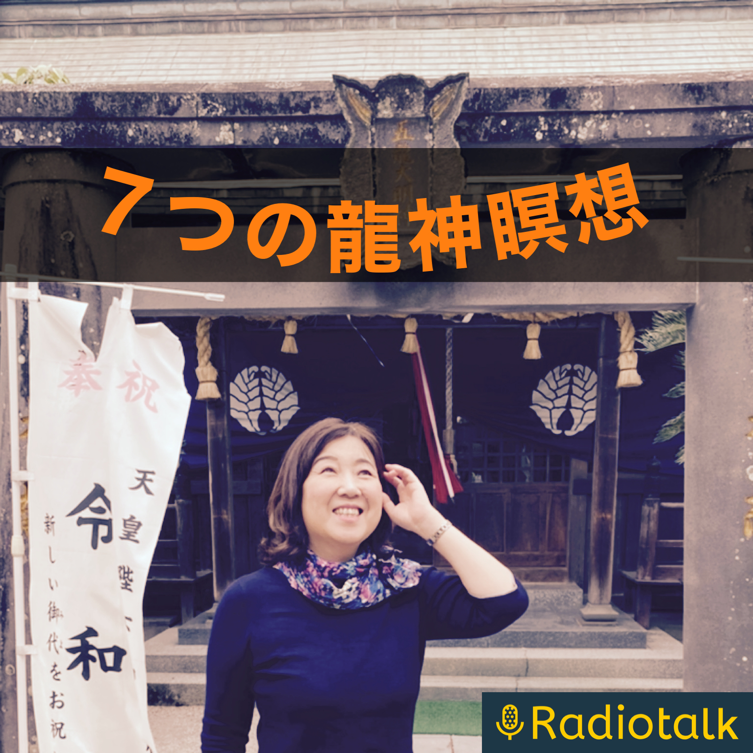 音声で楽しむ【7つの龍神瞑想】 podcast artwork