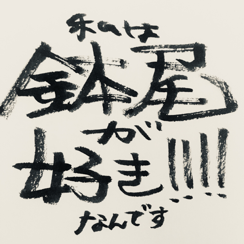 鉢尾がたり@現パロ