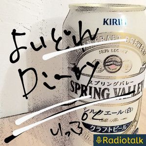 第200回 久しぶりの収録は喋れない【レモンサワー】