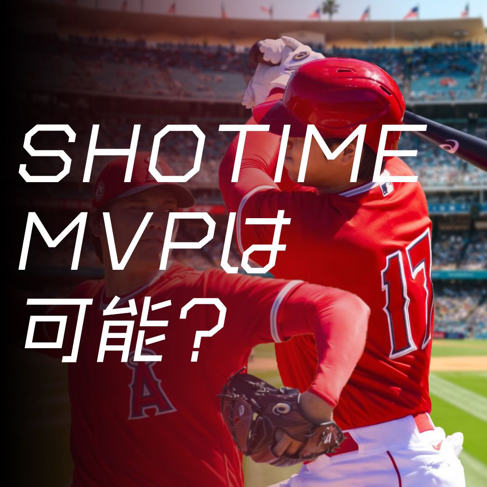 大谷翔平は今年MVPになれる?