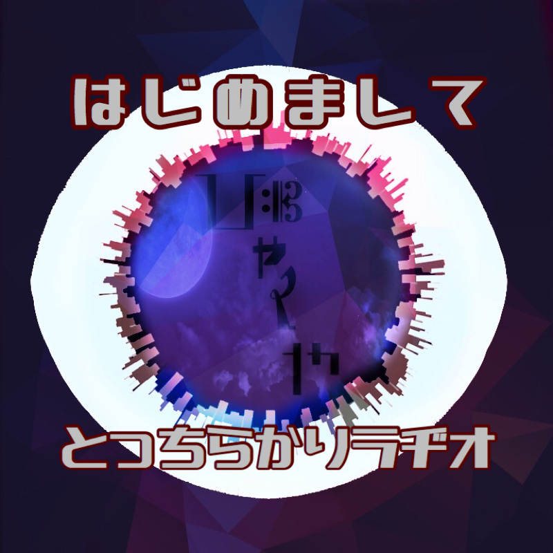 【テスト投稿】とっ散らかりのはじめまして。