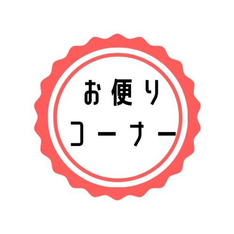 #5 【お便りコーナー💌】