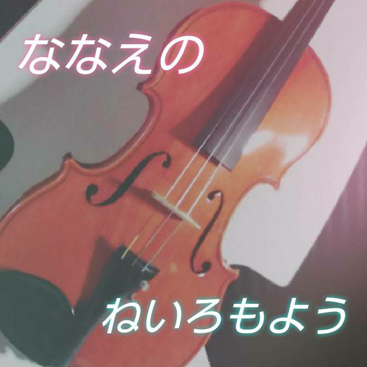 #51【ねいろ図鑑9】眠ってたヴァイオリン