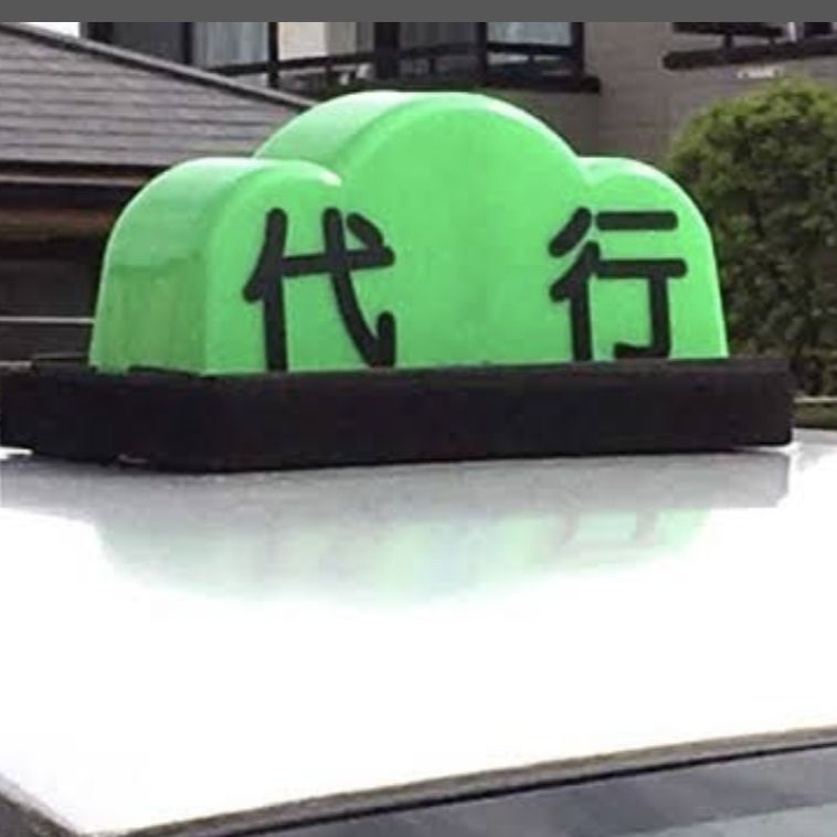 437  代行