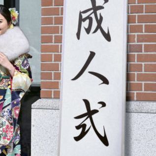 475  二十歳のつどい