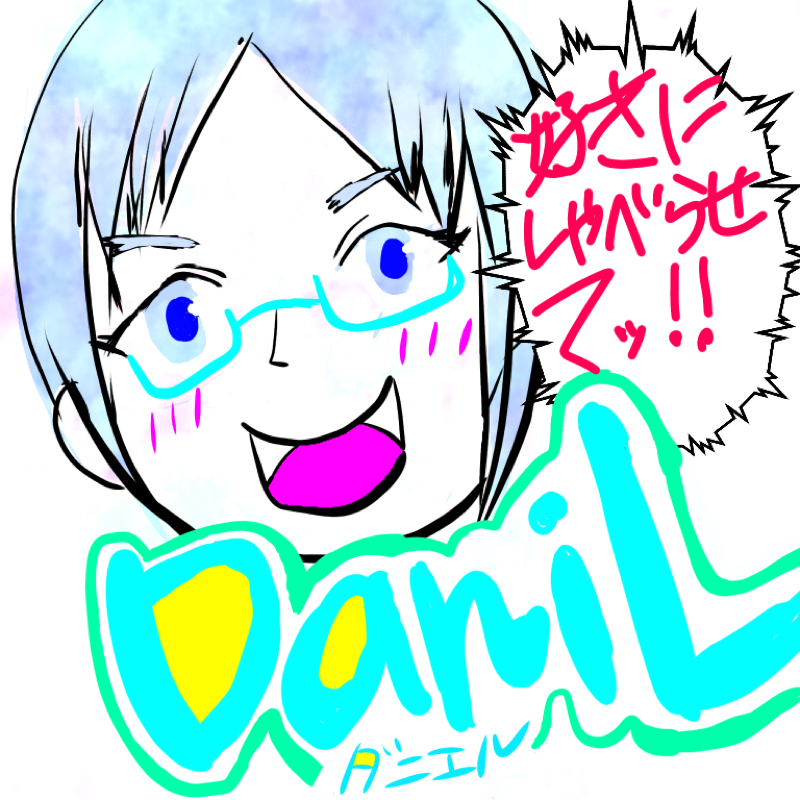 DaniLの好きにしゃべらせてッ！！(*ﾟ▽ﾟ)ﾉ