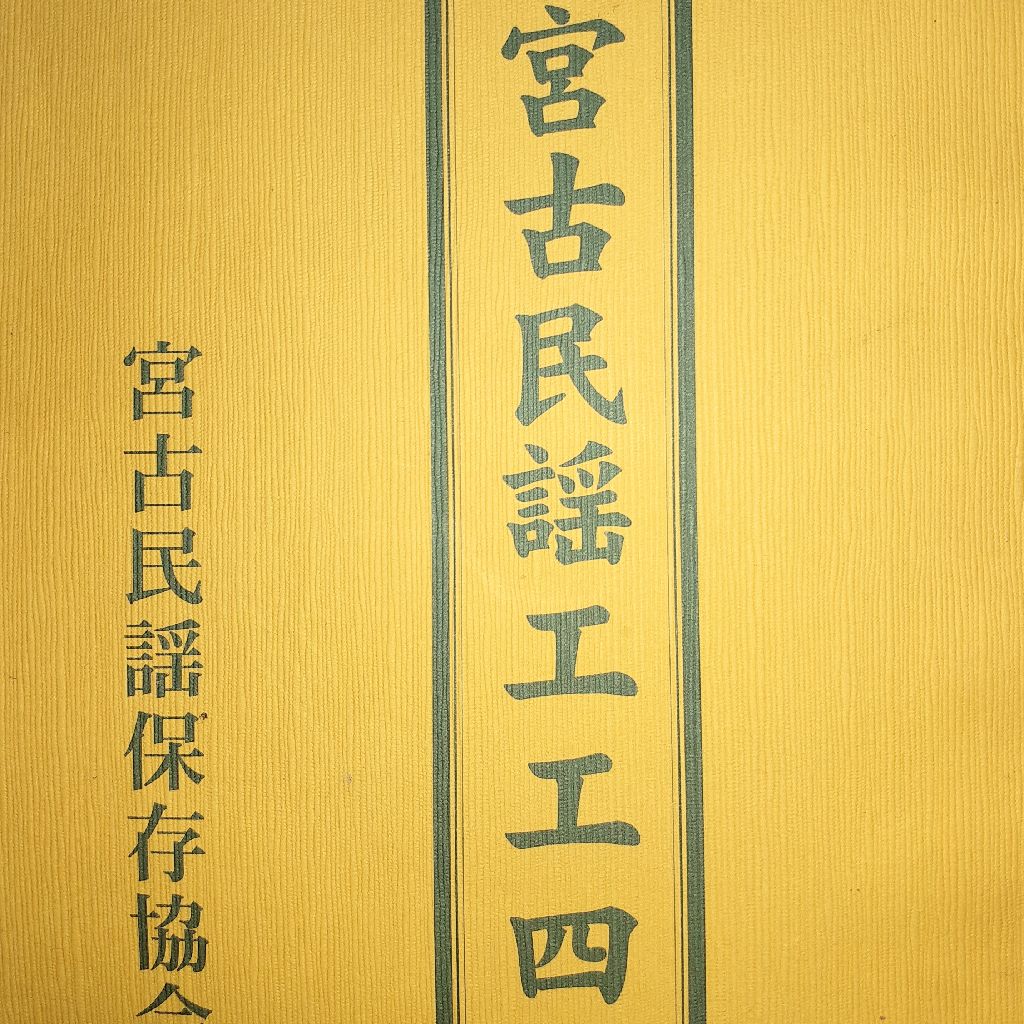 (沖縄)宮古民謡についてザックリと解説します。