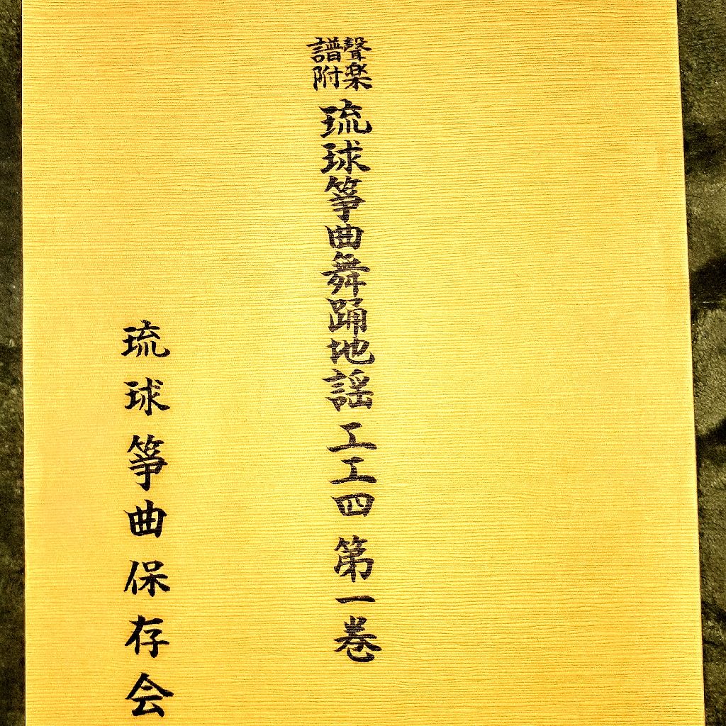 「沖縄箏曲(沖縄のお琴・琉球古典箏曲・沖縄伝統音楽箏曲)」の団体について。