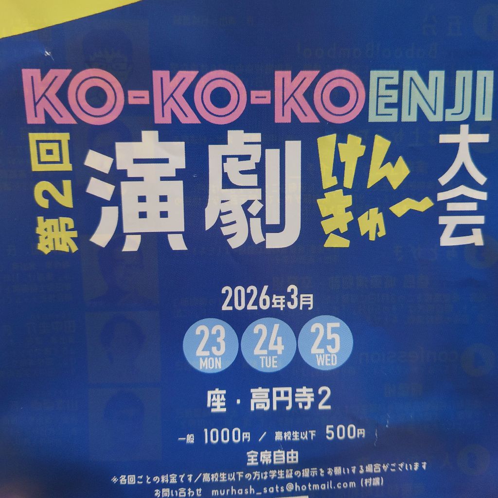 『第2回 KO-KO-KOENJI演劇けんきゅー大会』観劇！