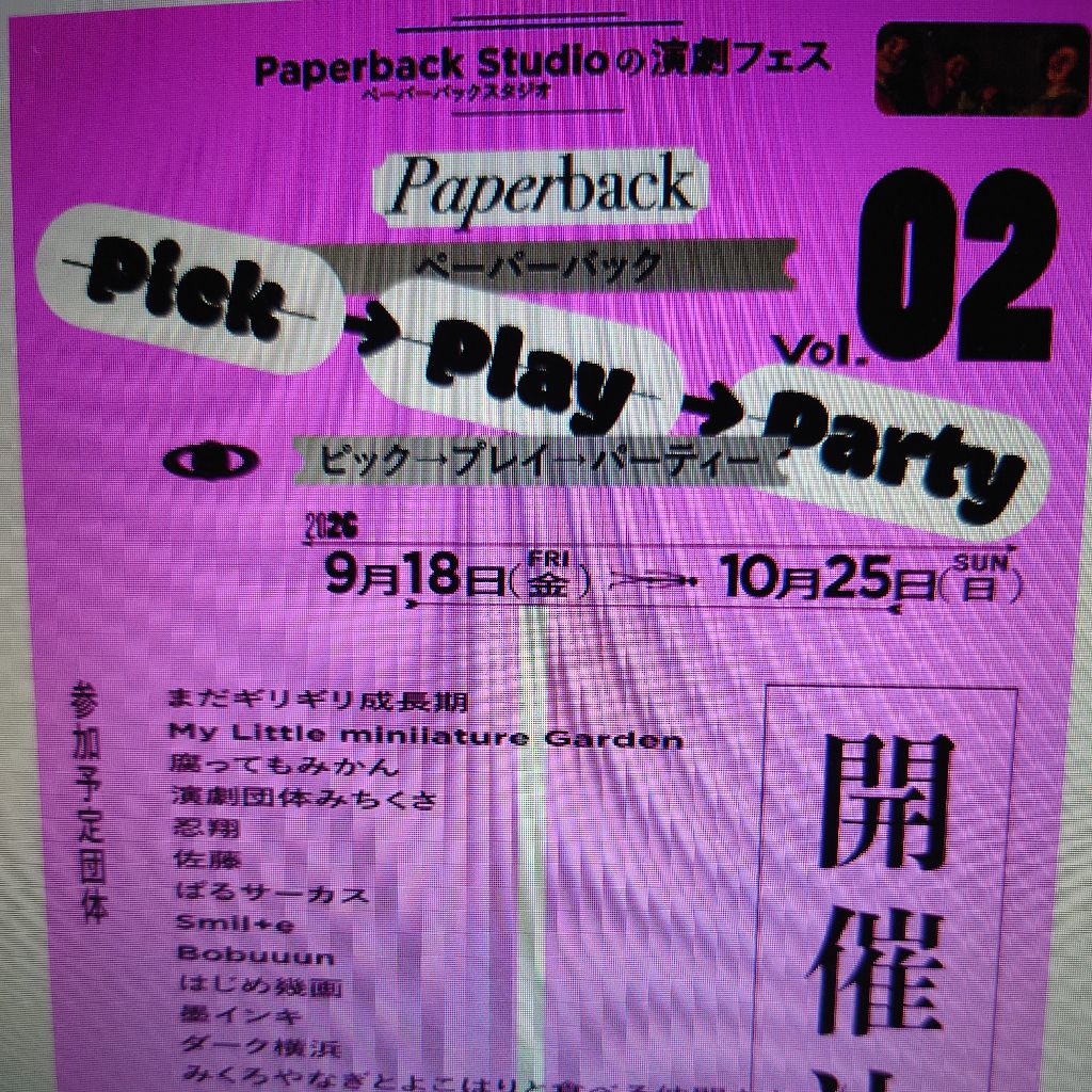 ペーパーバッグ　ピックプレイパーティー　参加決定