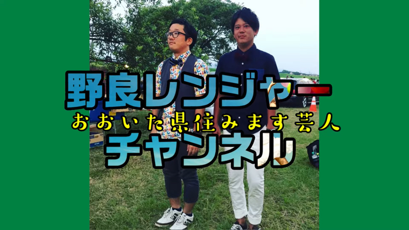 野良レンジャーの「野ラジオレンジャー」