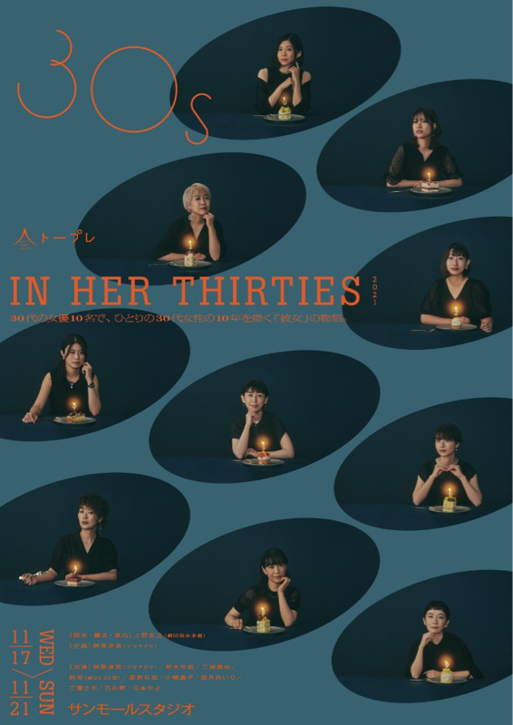 【#2】「IN HER THIRTIES 2021」という舞台がとても素敵だった