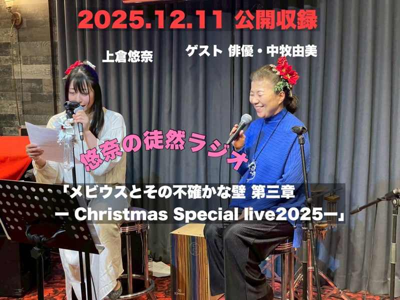 【公開収録】「悠奈の徒然ラジオーguest・俳優 中牧由美」