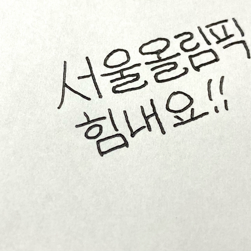 朝ラン-1℃。スルーした大スターとラジオで旅気分、第22回韓国その4最終回〜88ソウル五輪。#310