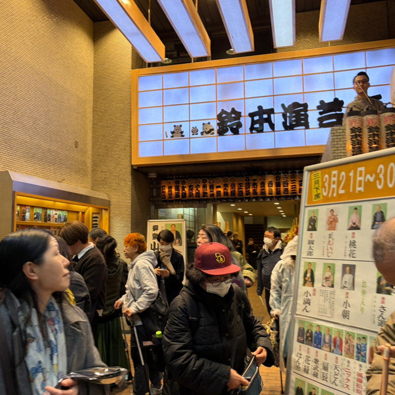 朝ラン10℃。三遊亭ふう丈改メ二代目三遊亭円丈真打昇進披露興行と好きな路線B10第14回。#1813