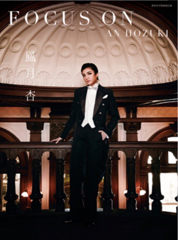 鳳月杏さんのfocus  onの話②