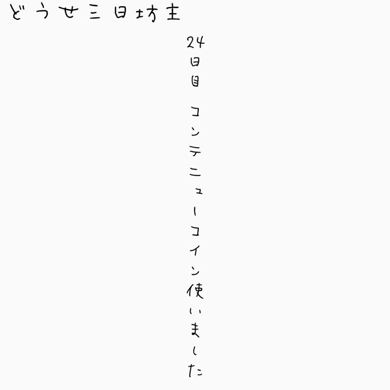 24日目 コンテニューコイン使いました