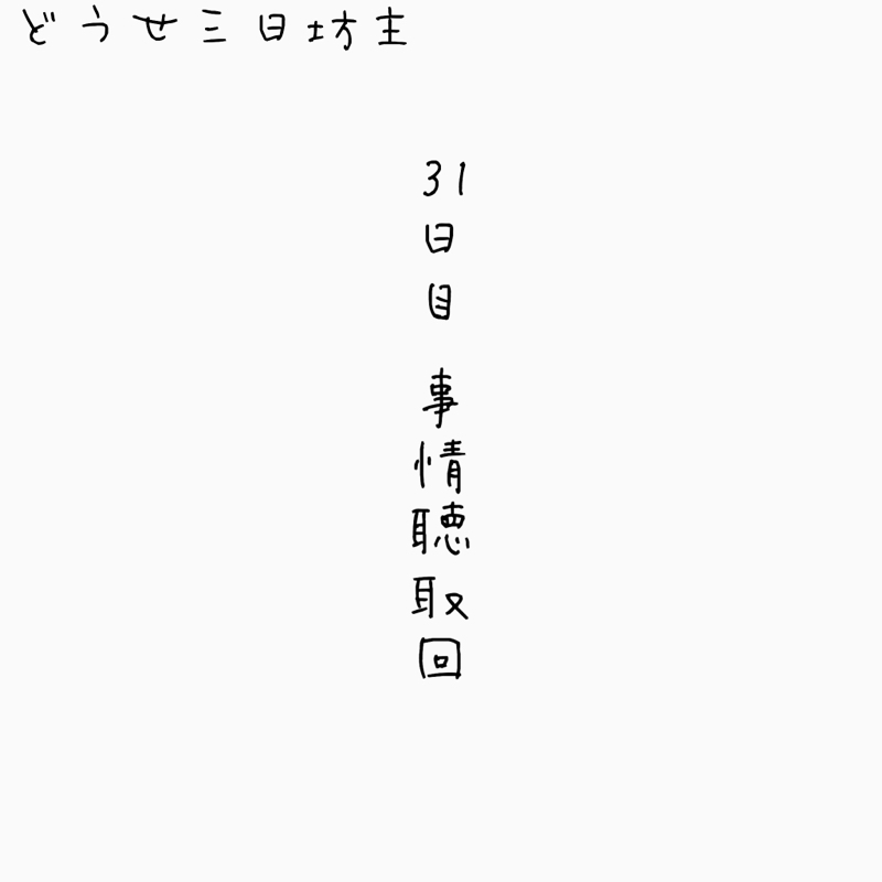 31日目 事情聴取回