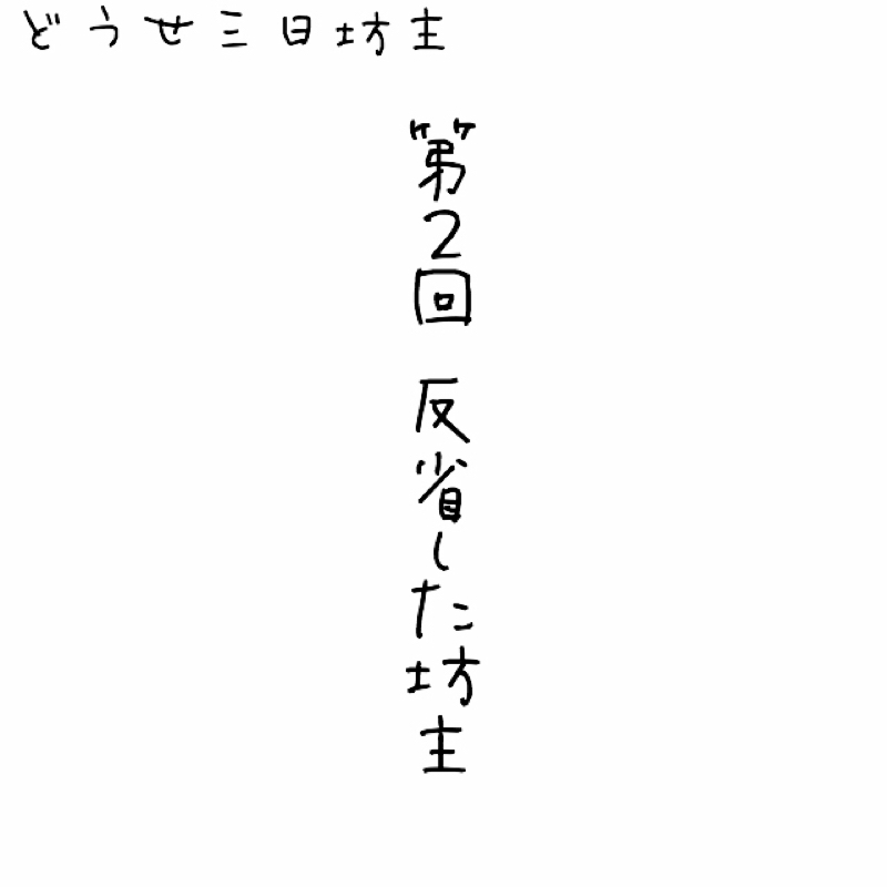 第２回 反省した坊主