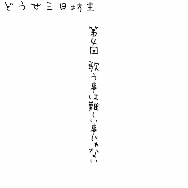 第４回 歌う事は難しい事じゃない