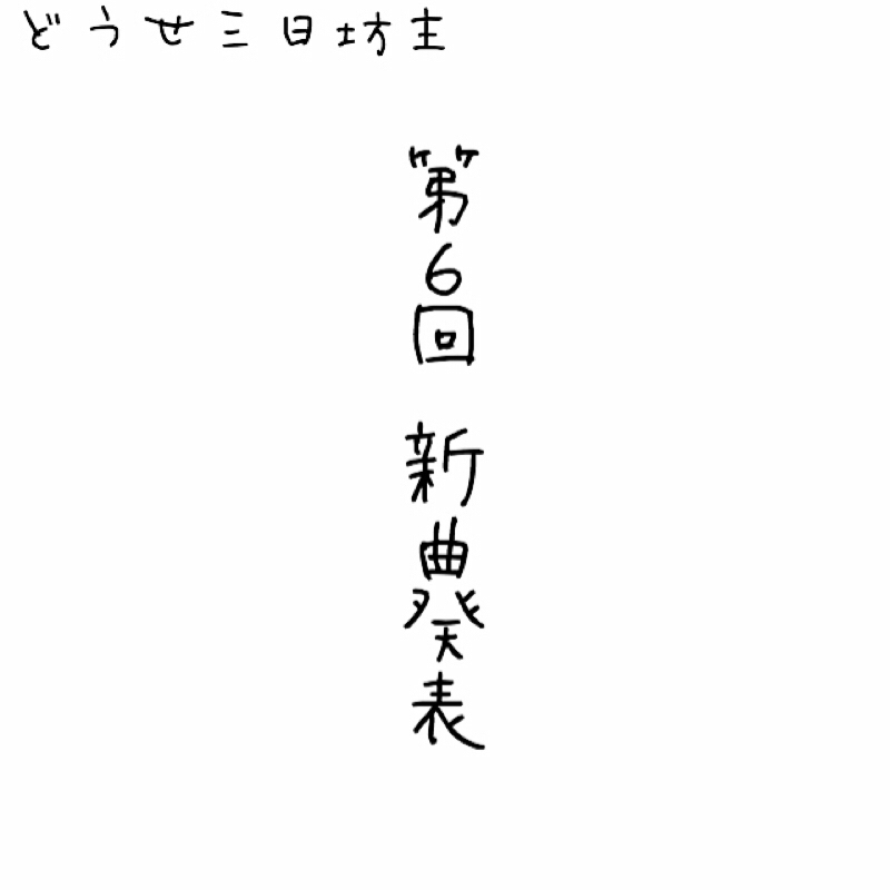 第６回 新曲発表