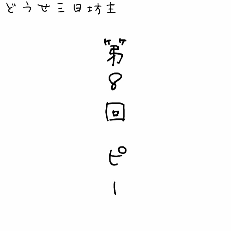 第８回 ピー